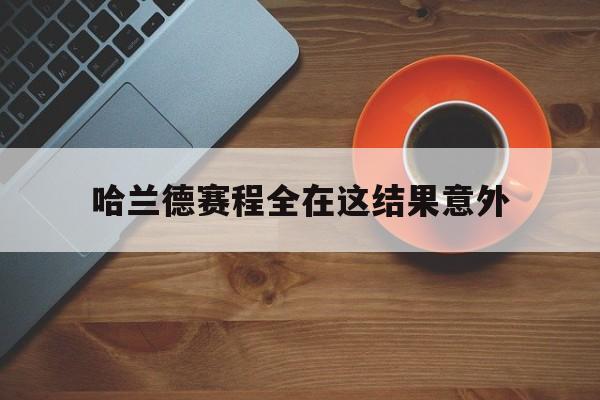哈兰德赛程全在这结果意外的简单介绍|乐乐捕鱼体育